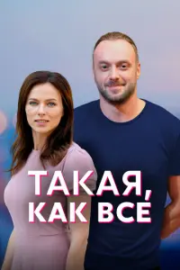 Такая, как все русский сериал